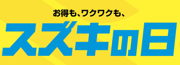 7月は 全国統一展示会\スズキの日/を開催！